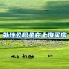 外地公积金在上海买房