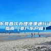东莞首次办理港澳通行证指南（非广东户籍）