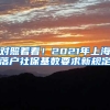 对照着看！2021年上海落户社保基数要求新规定