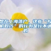 想在上海落户，这些“投机取巧”的行为是行不通的