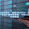 @龙岗家长，最高9000元！深户非深户都可以申请！4月15日开始申请