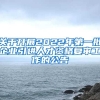 关于开展2022年第一批企业引进人才资格复审工作的公告