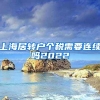 上海居转户个税需要连续吗2022