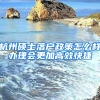 杭州硕士落户政策怎么样办理会更加高效快捷