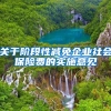 关于阶段性减免企业社会保险费的实施意见