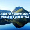 非深户能在深圳退休吗？满足这三个条件就可以