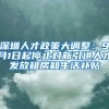 深圳人才政策大调整：9月1日起停止对新引进人才发放租房和生活补贴