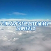 上海人才引进居住证转户口的经验