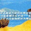 灵活就业人员转成单位交社保需要什么手续？ 买了个人社保如何转为单位