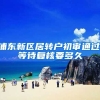 浦东新区居转户初审通过,等待复核要多久
