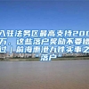 入驻法务区最高支持200万，这些落户奖励不要错过｜前海惠港九件实事之“落户”