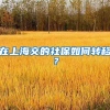 在上海交的社保如何转移？