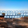 清北本科去上师大读研究生，是考研难了，还是研究生文凭值钱了？