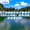 办了深圳居住证才能拿这1500元补贴！还有这些你需要知道！