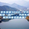 京东豪掷300亿，华为直接“落户”，为何东莞能得到富豪的青睐？