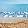 引进人才落户上海真的有“落户名额”的限制吗？