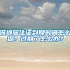 深圳居住证到期时间怎么查？过期了怎么办？