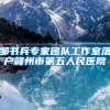 邹书兵专家团队工作室落户赣州市第五人民医院
