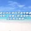 老旧小区项目改造可申请提取！深圳公积金提取及贷款拟出新规
