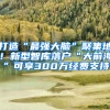 打造“最强大脑”聚集地！新型智库落户“大前海”可享300万经费支持