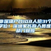 非深圳户口108人抢31个学位！深圳家长称入园难，部门回应