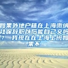 如果外地户籍在上海缴纳社保辞职以后能自己交吗？ 我现在在上海上班如果不