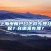 上海崇明户口怎样办理社保？在哪里办理？