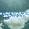 在上海交社保的今年可以拿到2万元补贴吗？