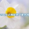 2019上海居转户难办吗