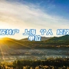 居转户 上海 个人 修改单位