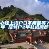 办理上海户口不用苦等7年 居转户2年扎根魔都