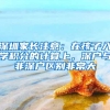 深圳家长注意：在孩子入学积分的计算上，深户与非深户区别非常大