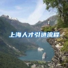 上海人才引进流程