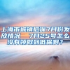 上海市城镇低保7月份发放情况  7月25号怎么没有领取到低保啊？