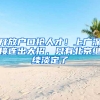 开放户口抢人才！上广深接连出大招，只有北京继续淡定了