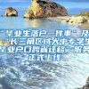 “毕业生落户一件事”及“长三角区域大中专学生毕业户口跨省迁移”服务正式上线