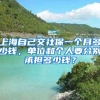 上海自己交社保一个月多少钱，单位和个人要分别承担多少钱？