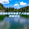 深圳市民可申请个人创业担保贷款