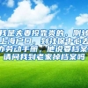我是夫妻投靠类的，刚转上海户口，到社保中心去办劳动手册，他说要档案，请问我到老家掉档案吗