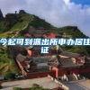 今起可到派出所申办居住证