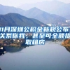 11月深圳公积金新规公布！关系你我，甚至可全额提取租房