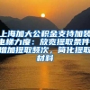 上海加大公积金支持加装电梯力度：放宽提取条件，增加提取频次，简化提取材料