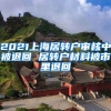 2021上海居转户审核中被退回 居转户材料被市里退回