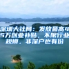 深圳人社局：发放最高45万创业补贴，不限行业规模，非深户也有份