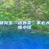 研究生“送外卖”不必大惊小怪