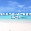 浦东新区居转户五年直接落户吗