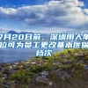 7月20日前，深圳用人单位可为员工更改基本医保档次