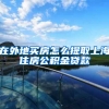在外地买房怎么提取上海住房公积金贷款