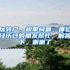 居转户，税单问题，哪位经历过的朋友帮忙，解答下，谢谢了