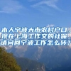 本人宁波大市农村户口，现在上海工作交的社保，请问回宁波工作怎么转？